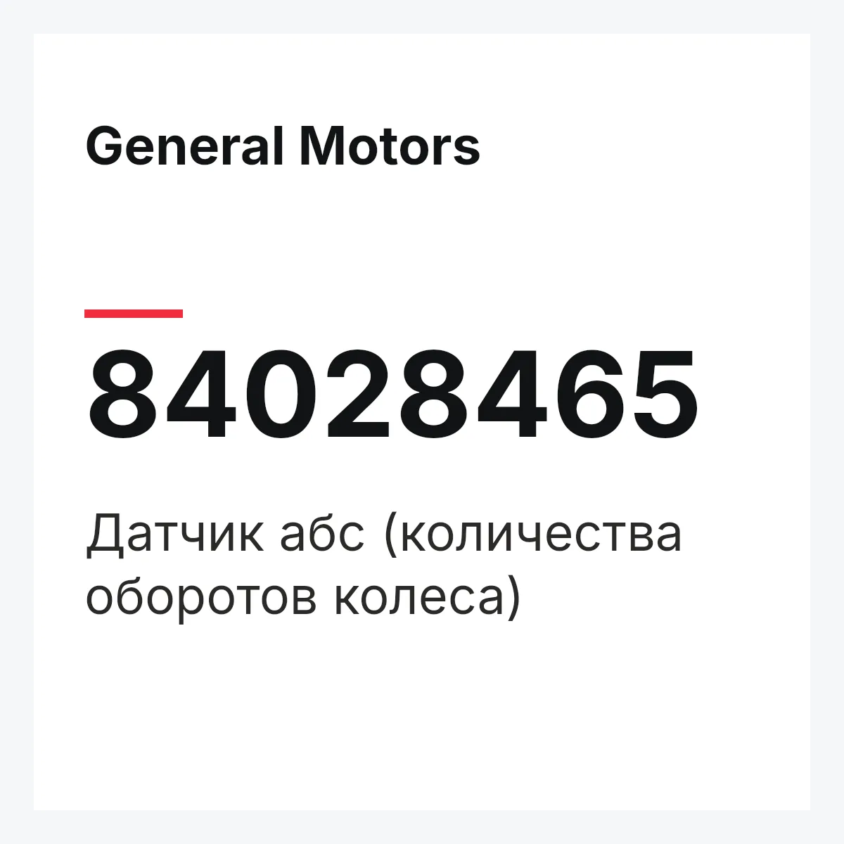 General Motors 84028465 — Датчик абс (количества оборотов колеса)