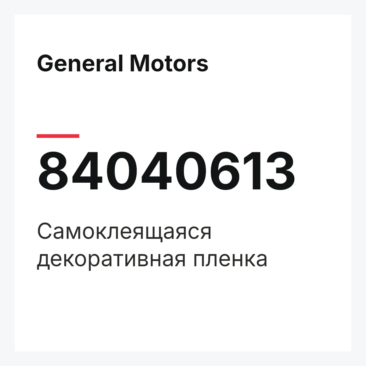 General Motors 84040613 — Самоклеящаяся декоративная пленка