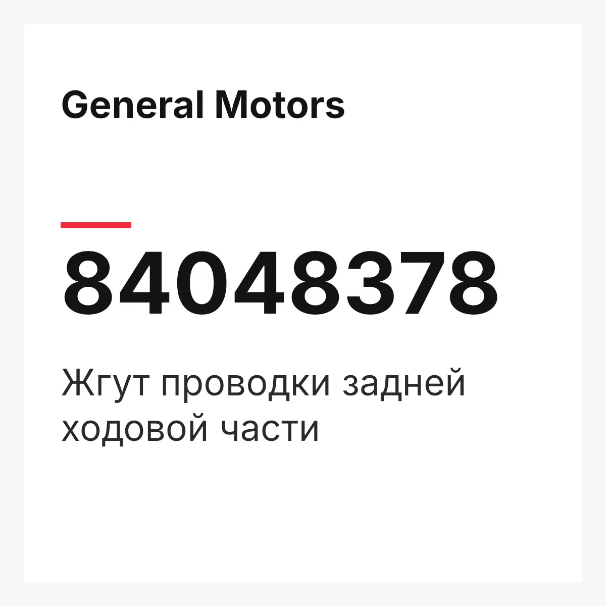 General Motors 84048378 — Жгут проводки задней ходовой части