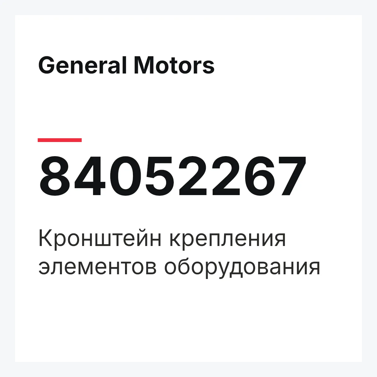 General Motors 84052267 — Кронштейн крепления элементов оборудования