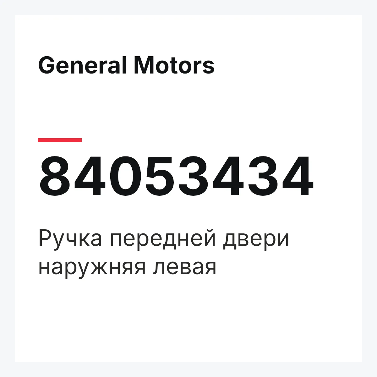 General Motors 84053434 — Ручка передней двери наружняя левая