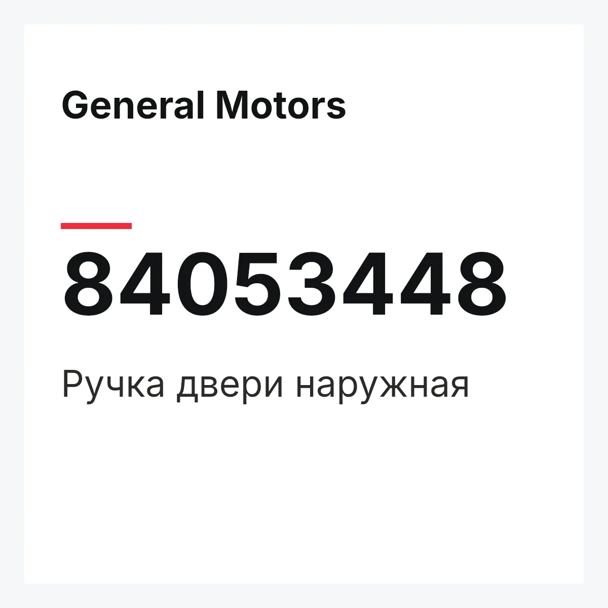 General Motors 84053448 — Ручка двери наружная