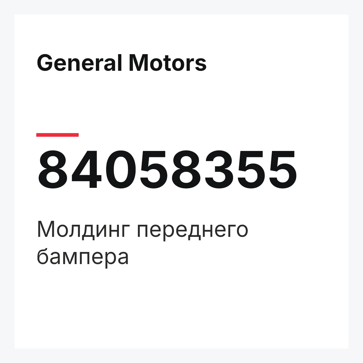 General Motors 84058355 — Молдинг переднего бампера