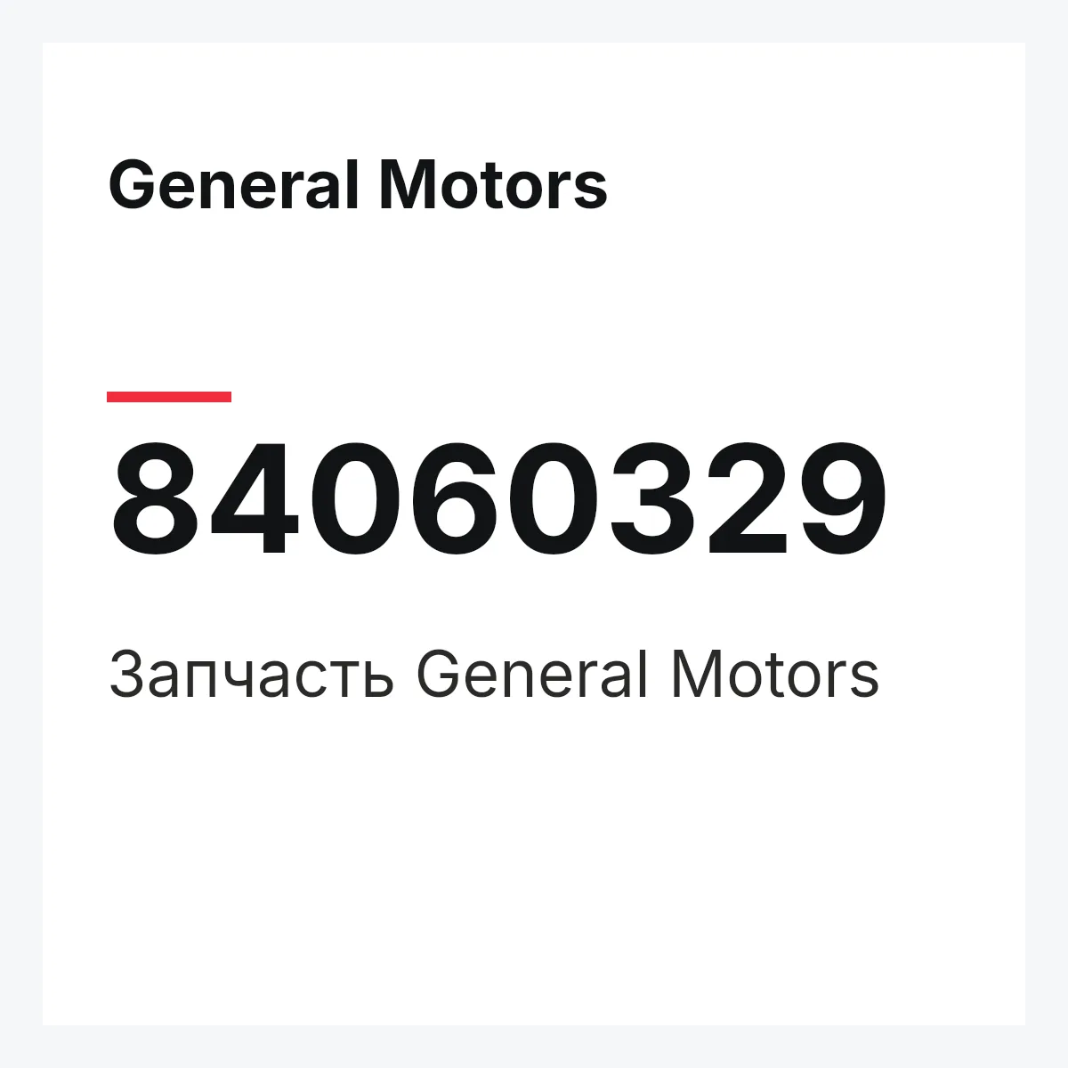 General Motors 84060329 — Запчасть