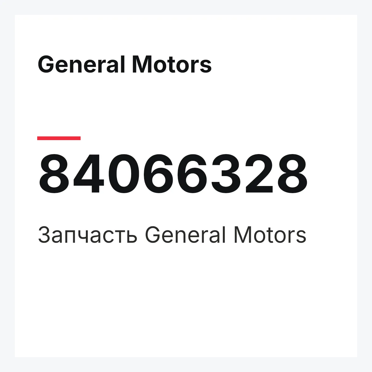 General Motors 84066328 — Запчасть