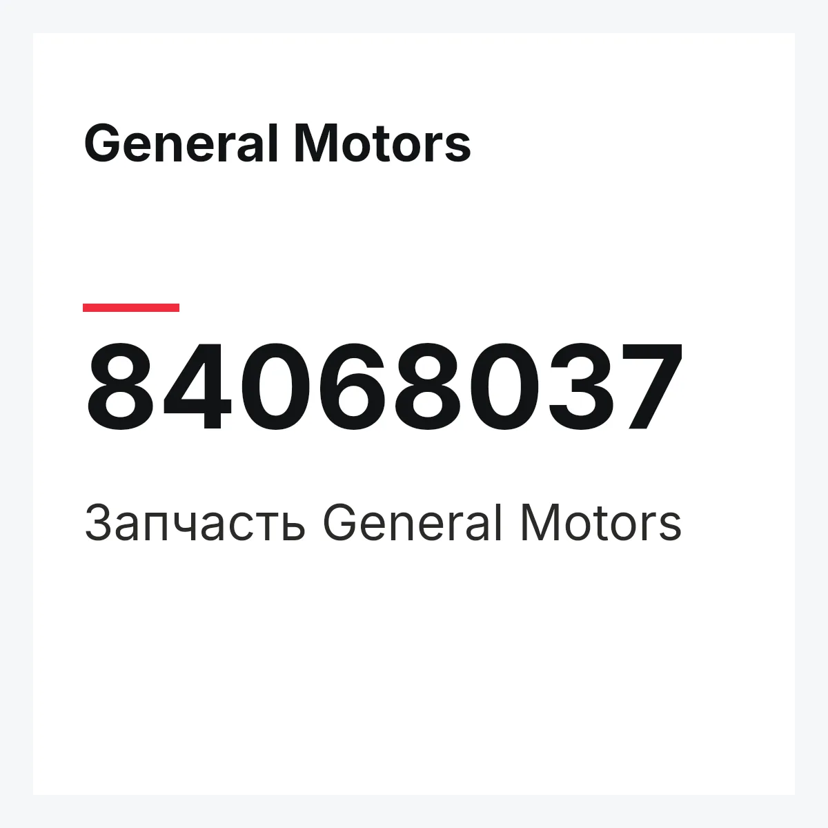General Motors 84068037 — Запчасть