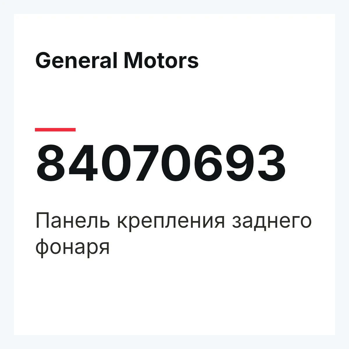 General Motors 84070693 — Панель крепления заднего фонаря