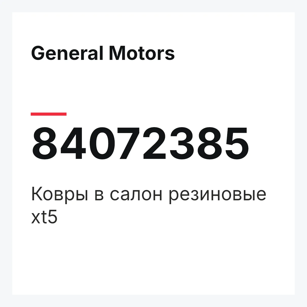 General Motors 84072385 — Ковры в салон резиновые xt5