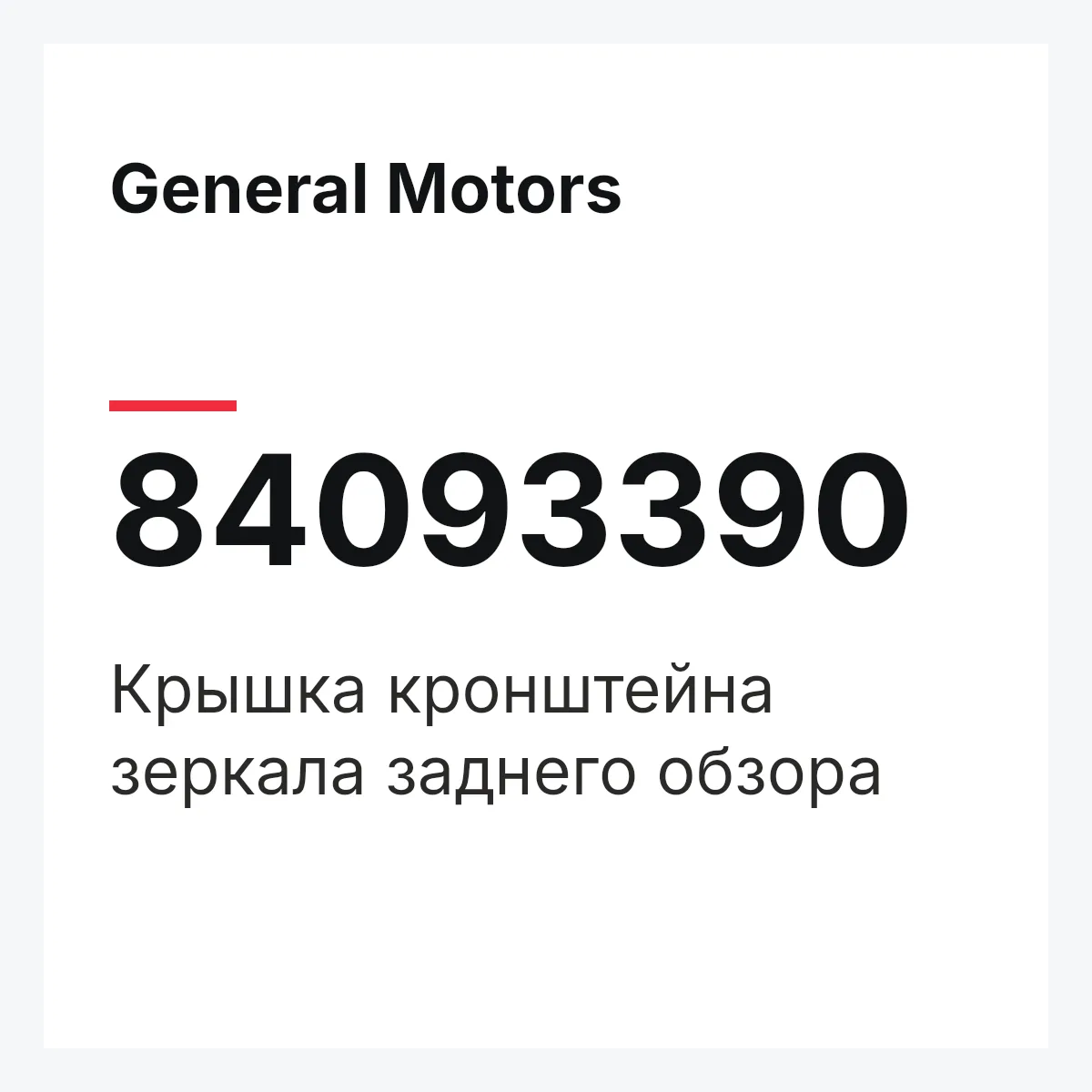 General Motors 84093390 — Крышка кронштейна зеркала заднего обзора