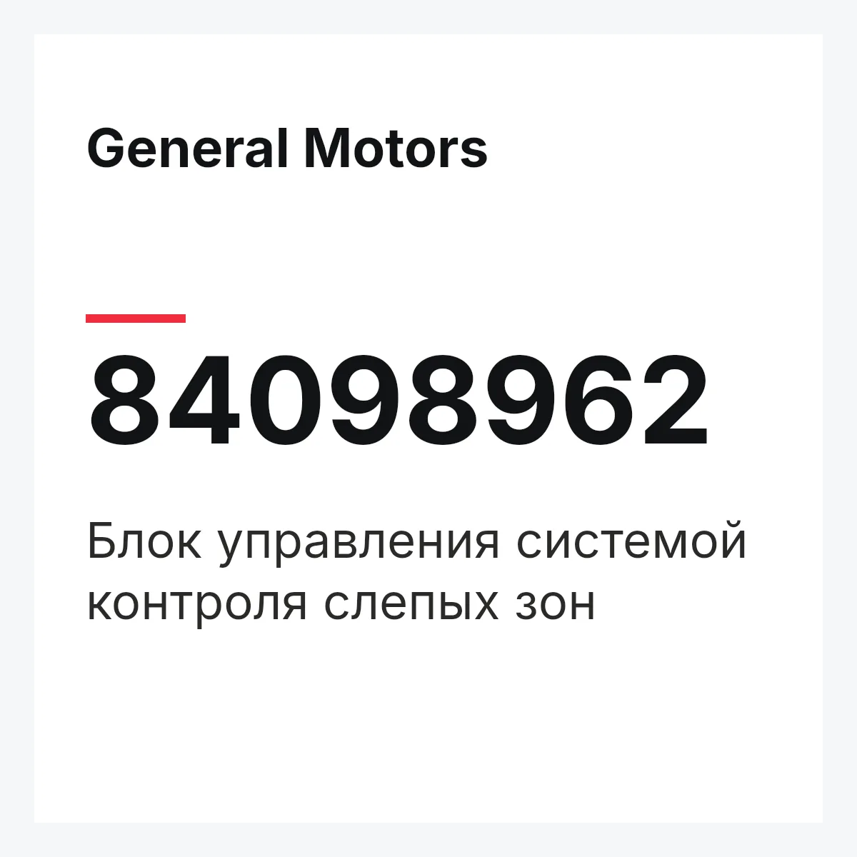 General Motors 84098962 — Блок управления системой контроля слепых зон