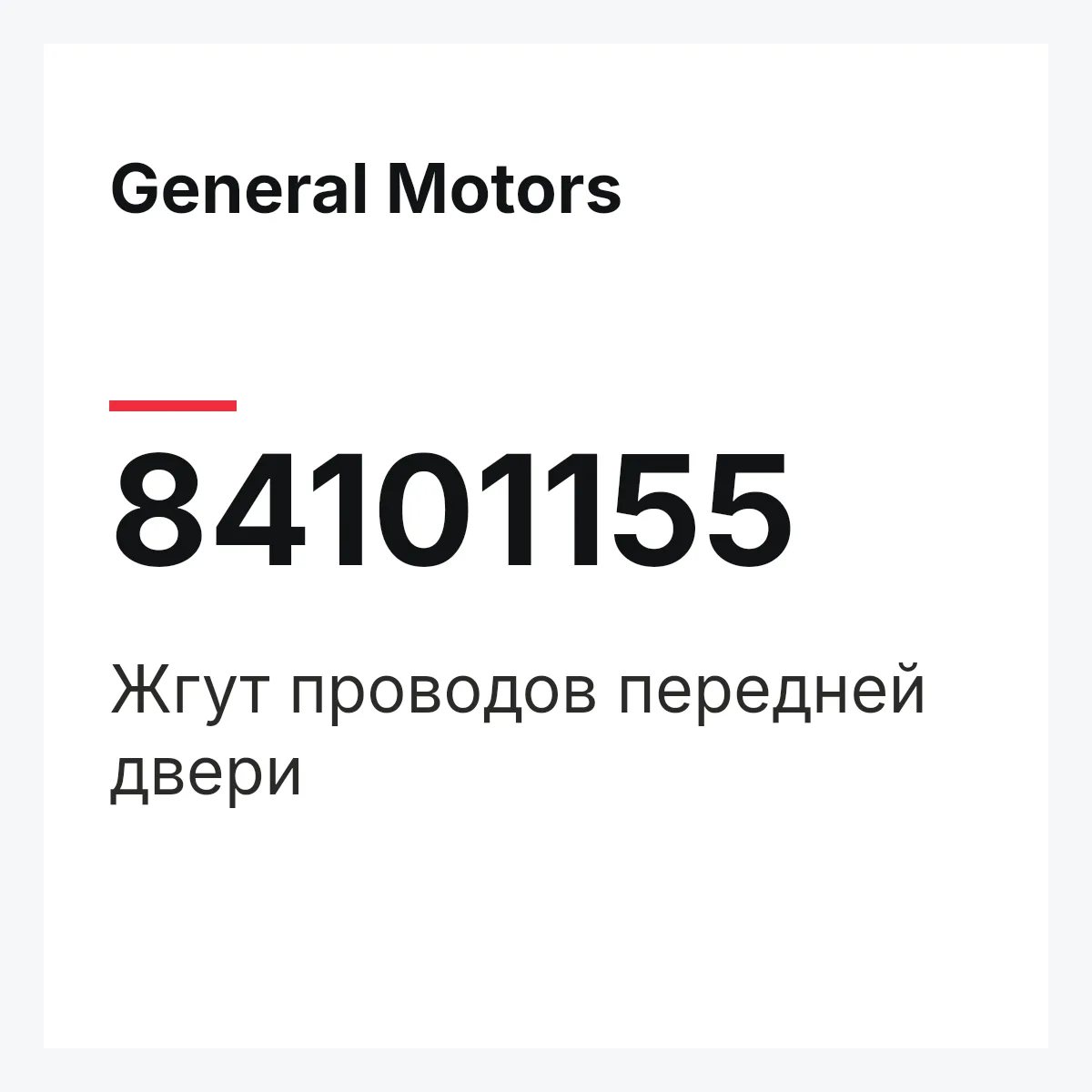 General Motors 84101155 — Жгут проводов передней двери