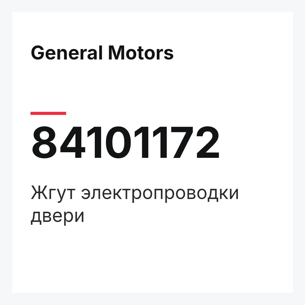 General Motors 84101172 — Жгут электропроводки двери