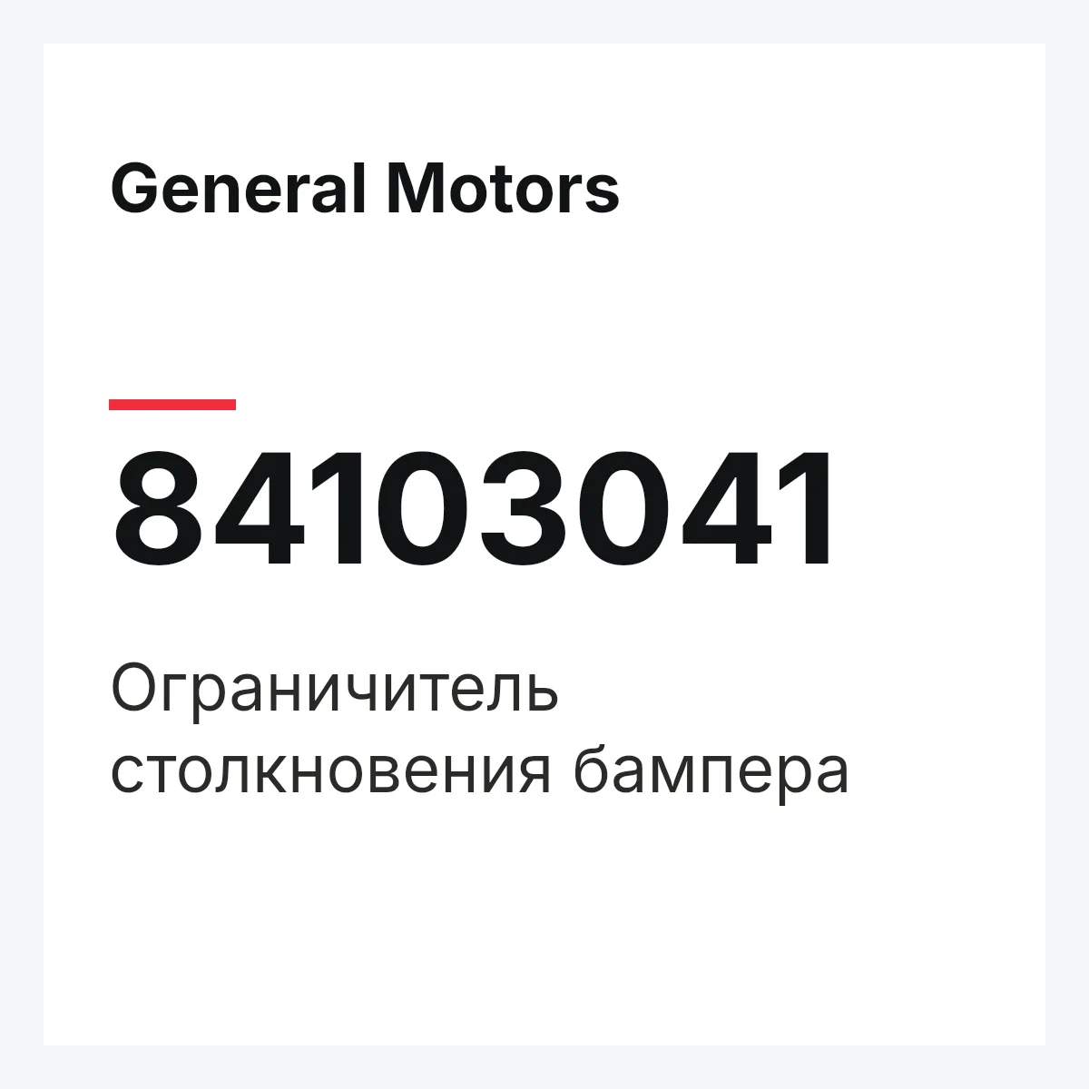 General Motors 84103041 — Ограничитель столкновения бампера