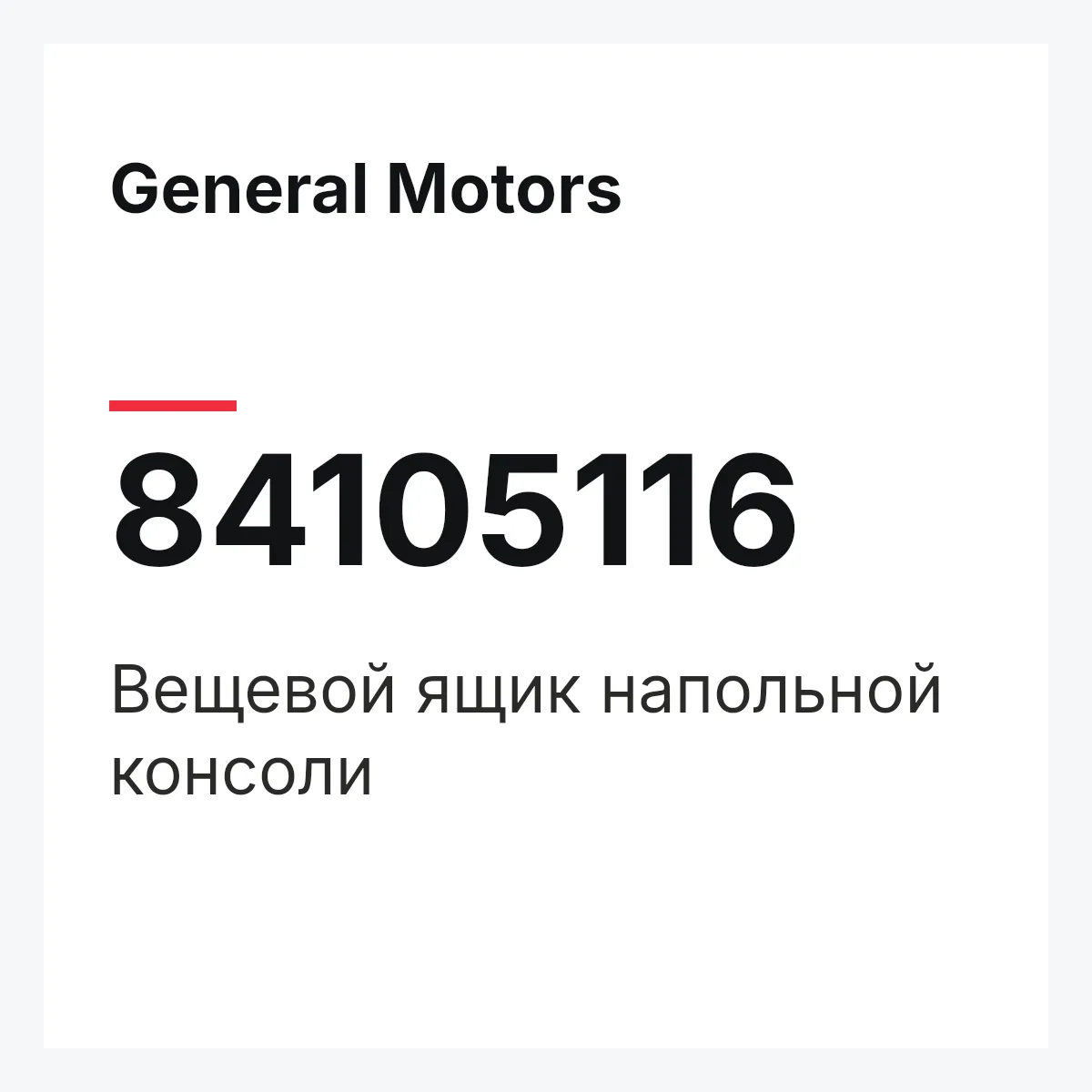 General Motors 84105116 — Вещевой ящик напольной консоли