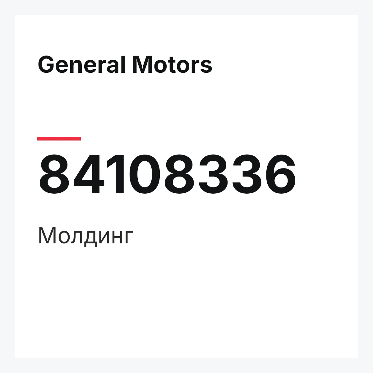 General Motors 84108336 — Молдинг