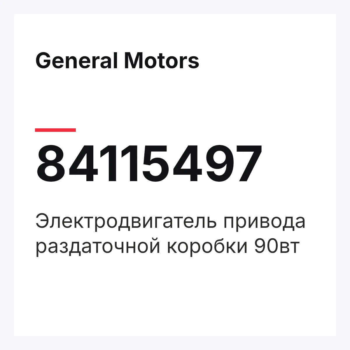 General Motors 84115497 — Электродвигатель привода раздаточной коробки 90вт