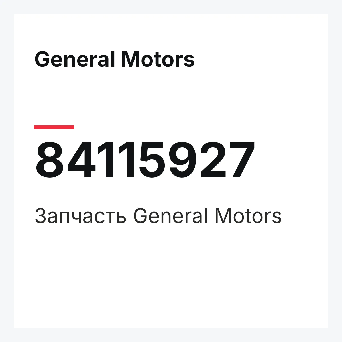 General Motors 84115927 — Запчасть
