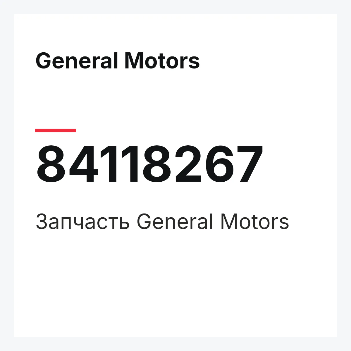 General Motors 84118267 — Запчасть