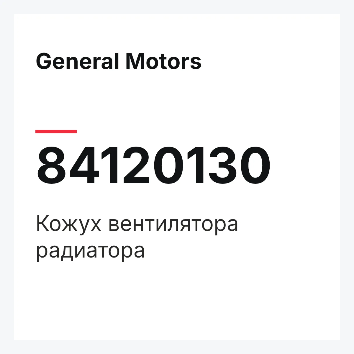 General Motors 84120130 — Кожух вентилятора радиатора