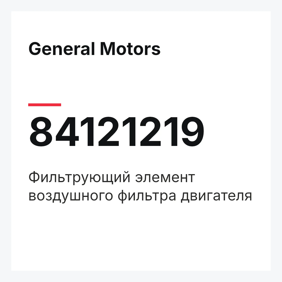 General Motors 84121219 — Фильтрующий элемент воздушного фильтра двигателя