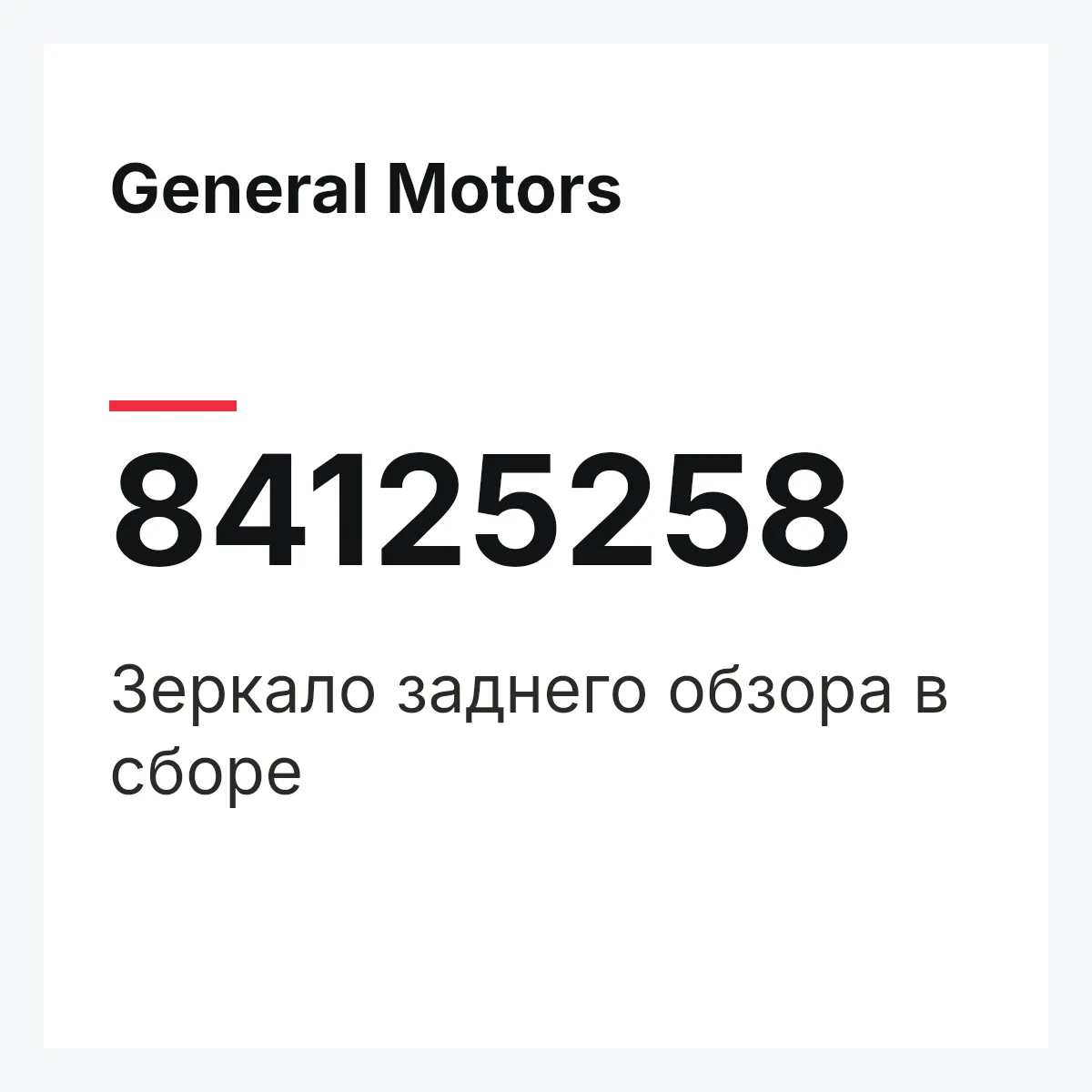 General Motors 84125258 — Зеркало заднего обзора в сборе