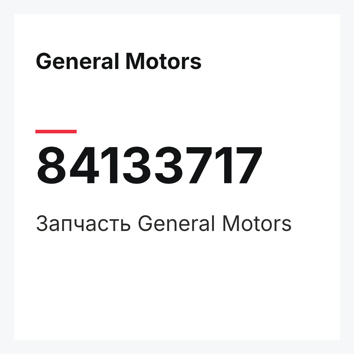 General Motors 84133717 — Запчасть