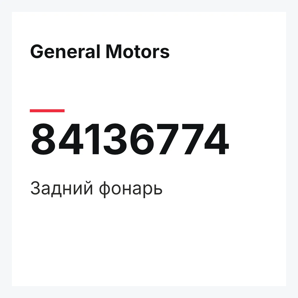 General Motors 84136774 — Задний фонарь