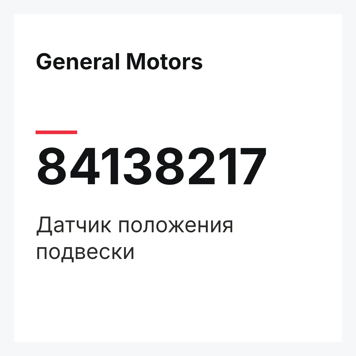 General Motors 84138217 — Датчик положения подвески