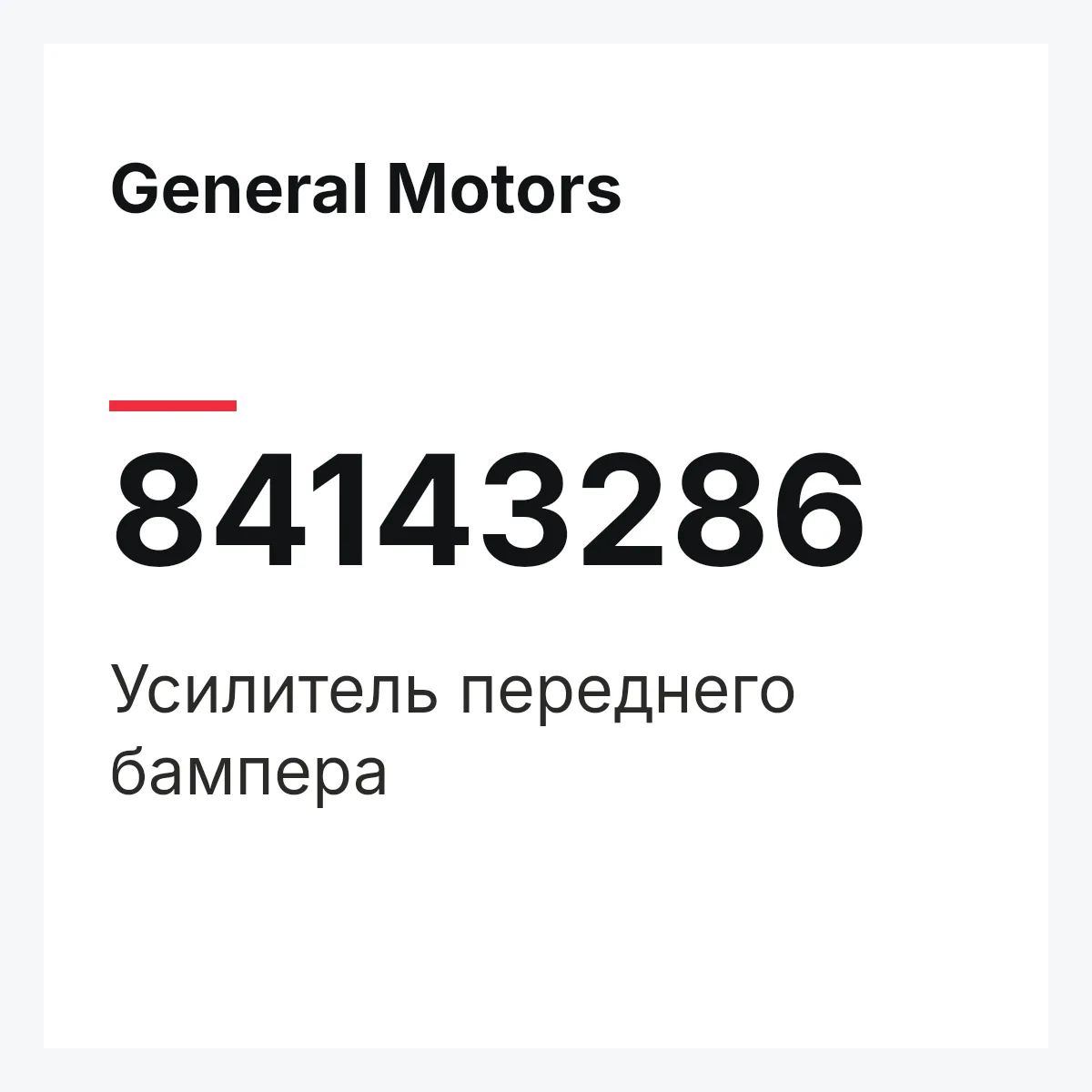 General Motors 84143286 — Усилитель переднего бампера