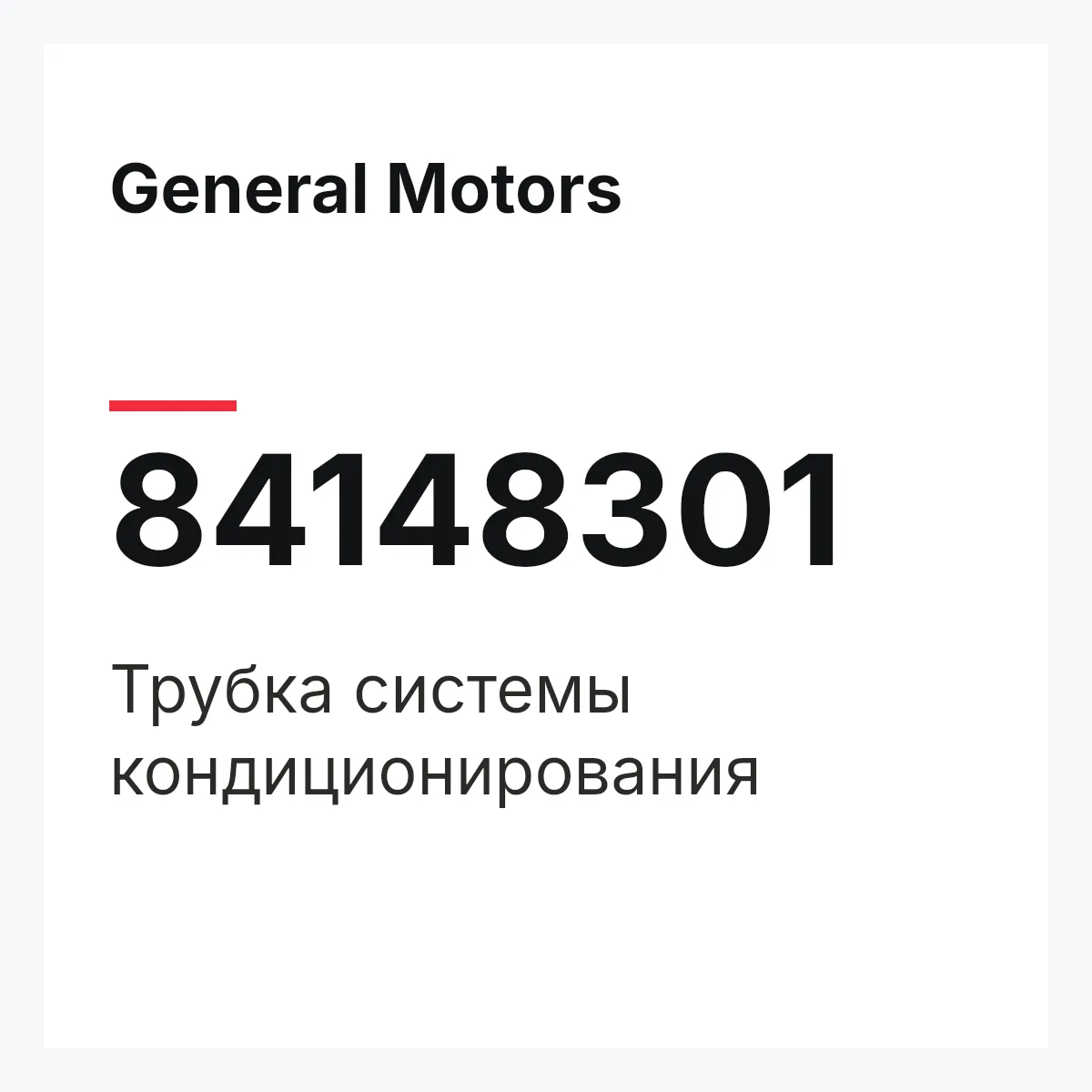 General Motors 84148301 — Трубка системы кондиционирования