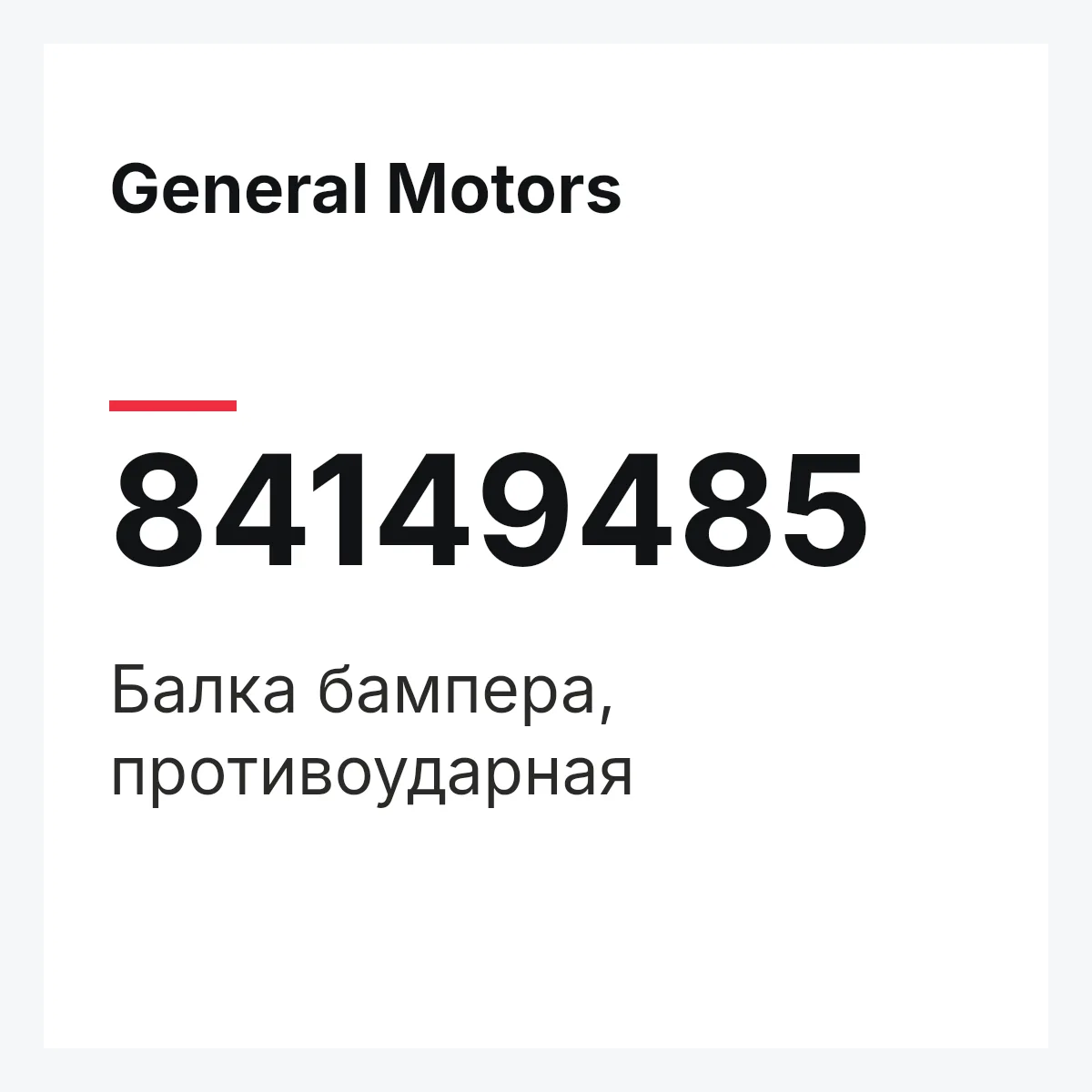 General Motors 84149485 — Балка бампера, противоударная