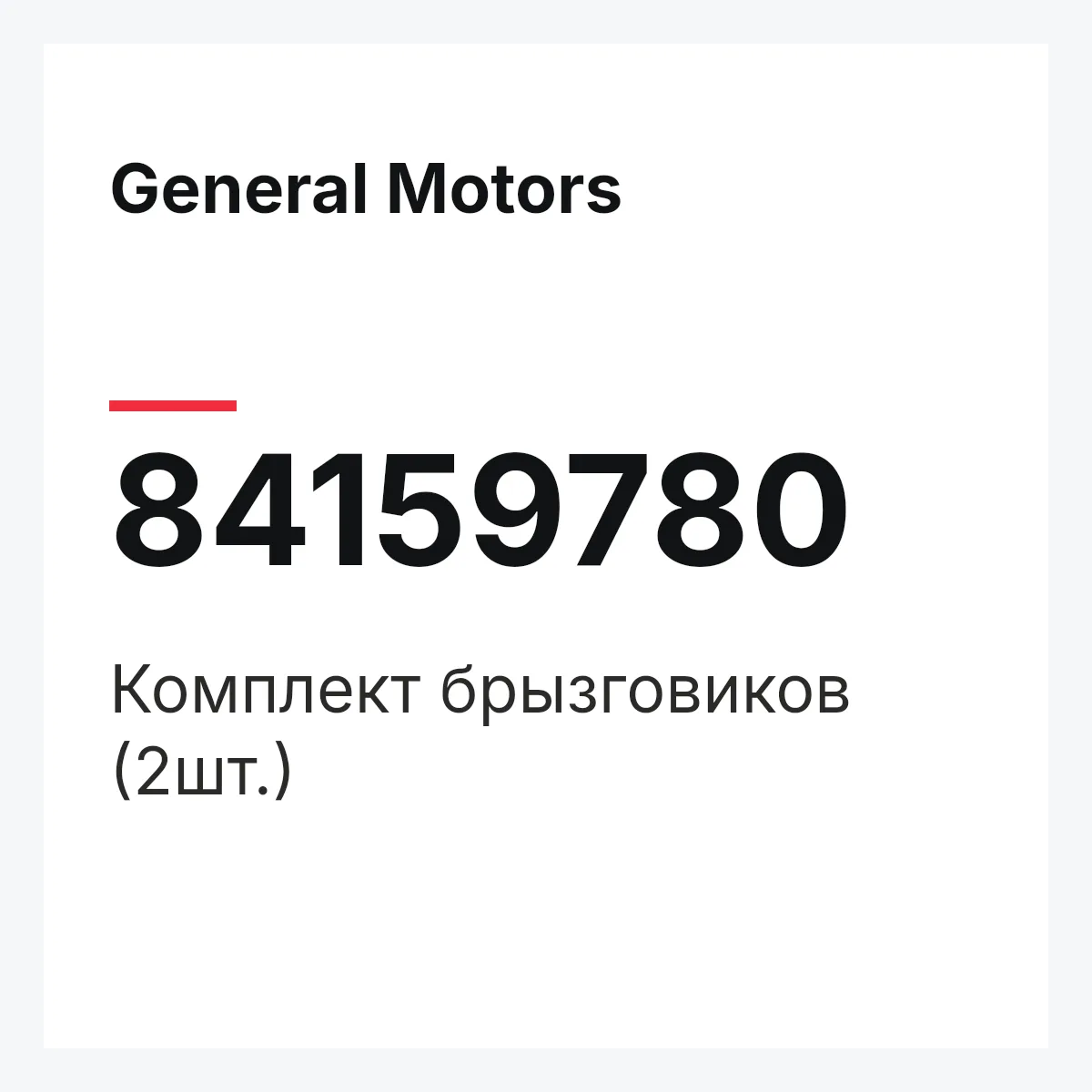 General Motors 84159780 — Комплект брызговиков (2шт.)