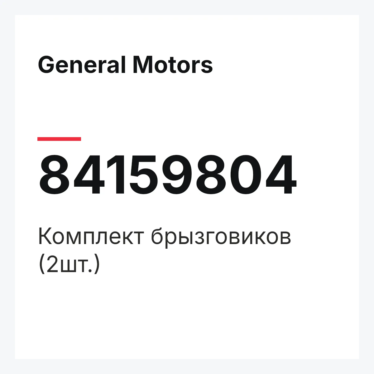 General Motors 84159804 — Комплект брызговиков (2шт.)