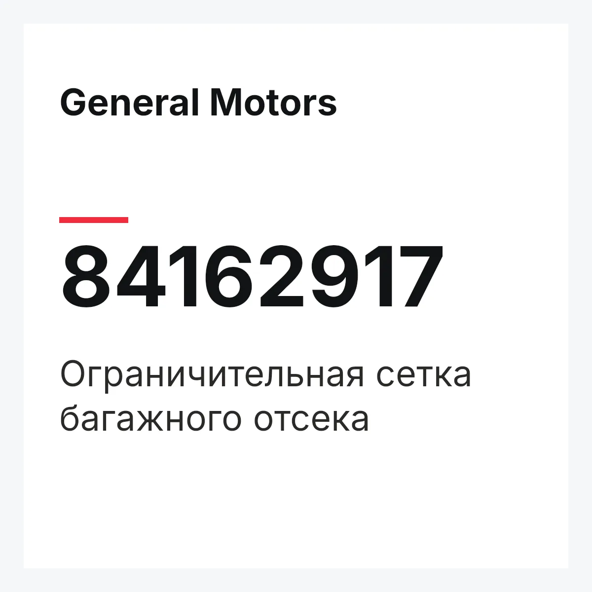 General Motors 84162917 — Ограничительная сетка багажного отсека