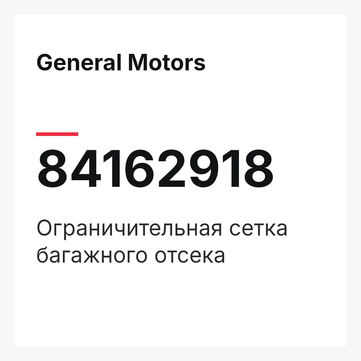 General Motors 84162918 — Ограничительная сетка багажного отсека