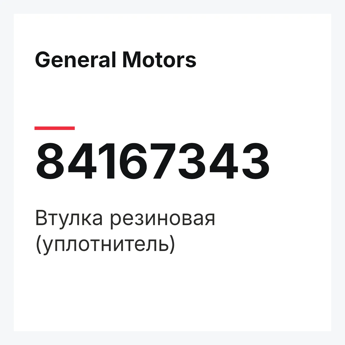 General Motors 84167343 — Втулка резиновая (уплотнитель)
