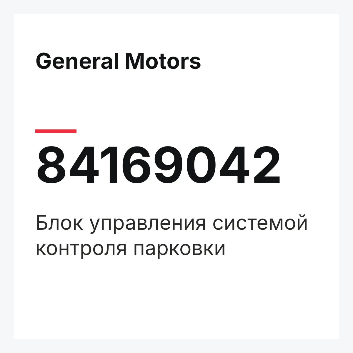 General Motors 84169042 — Блок управления системой контроля парковки