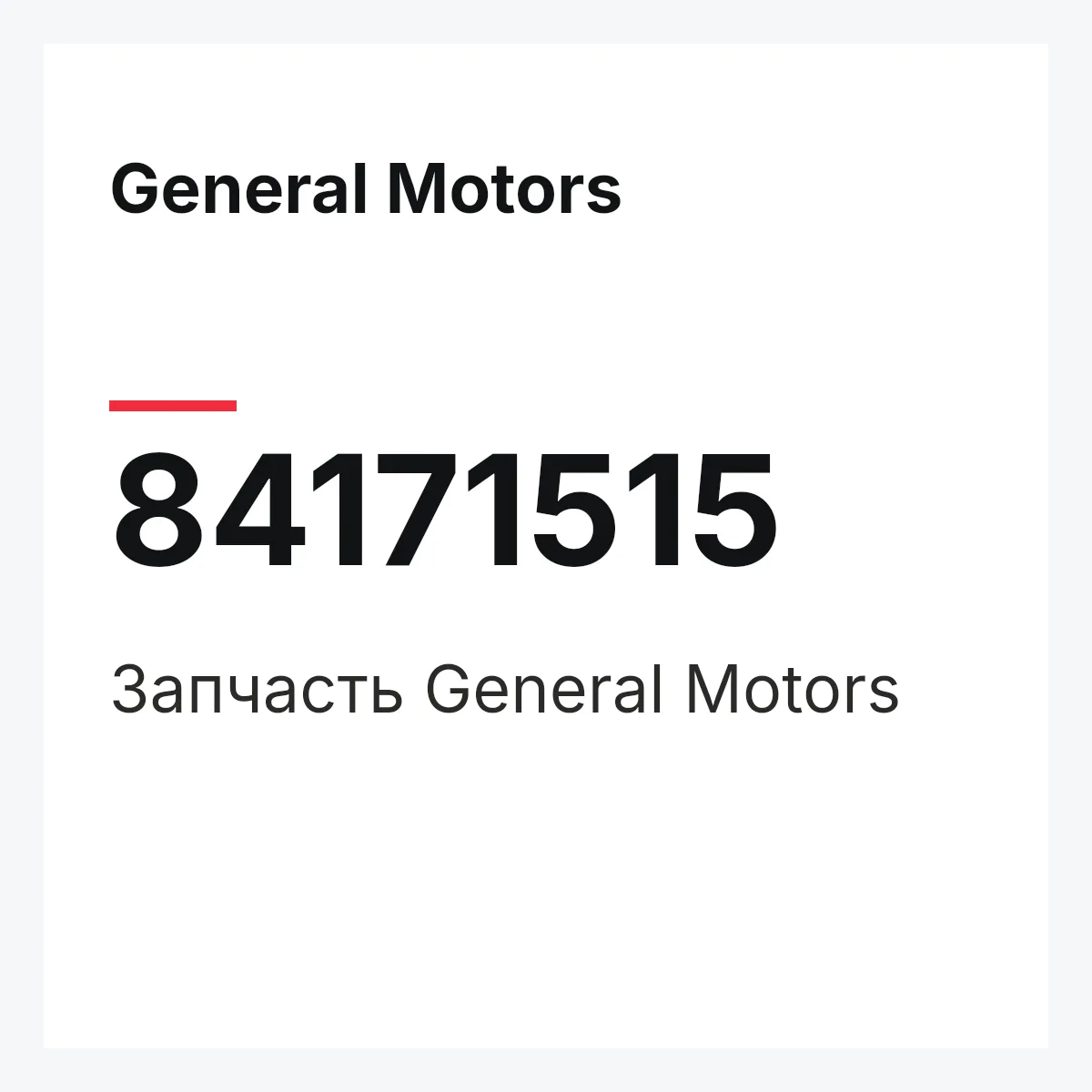 General Motors 84171515 — Запчасть