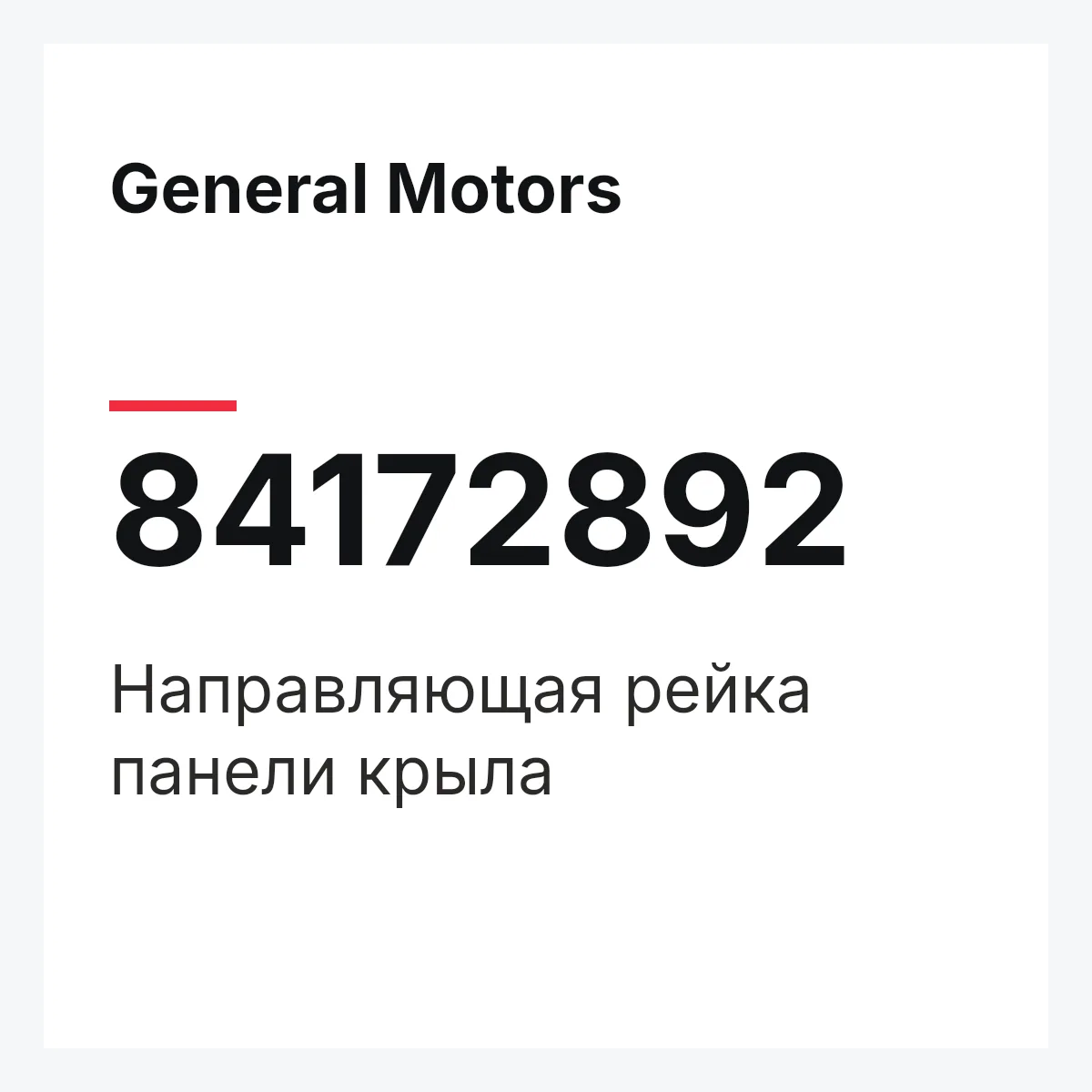 General Motors 84172892 — Направляющая рейка панели крыла