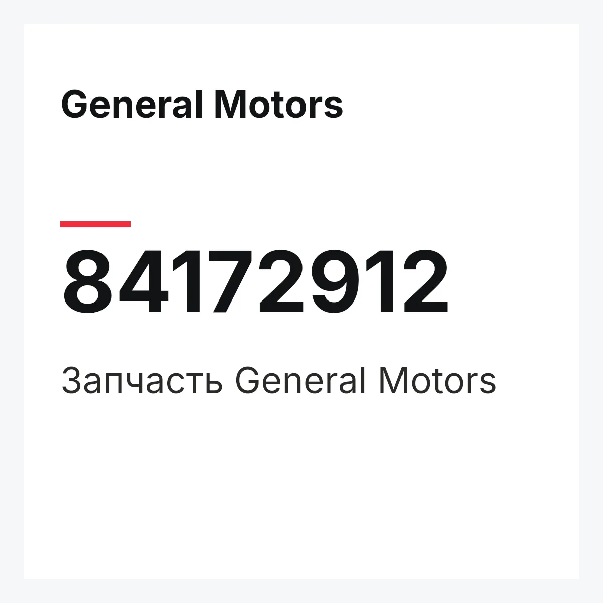 General Motors 84172912 — Запчасть
