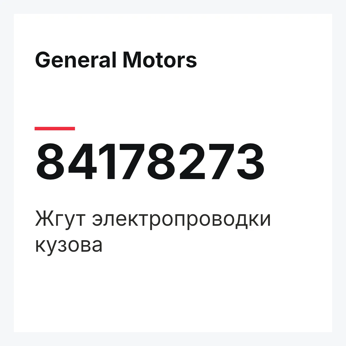 General Motors 84178273 — Жгут электропроводки кузова