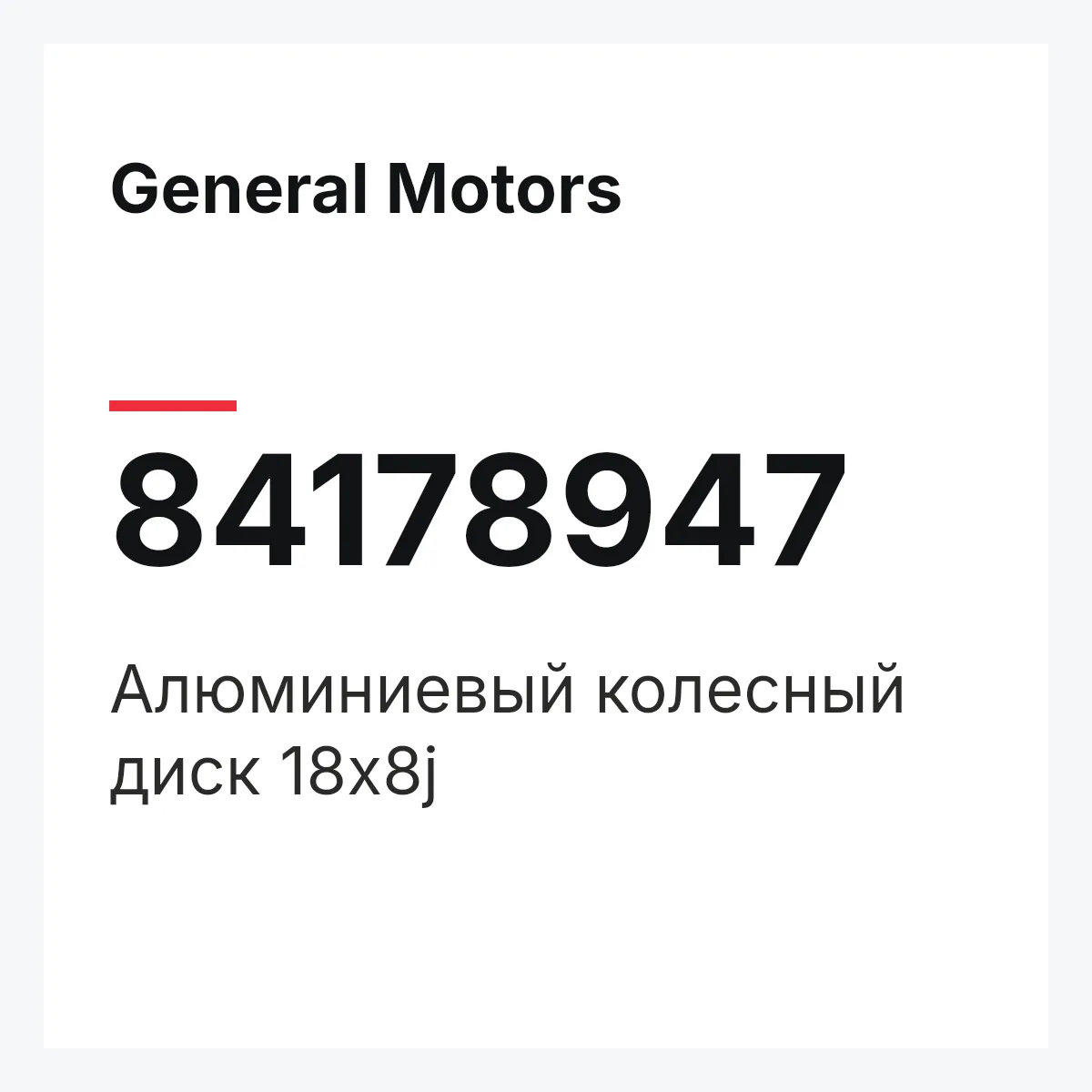General Motors 84178947 — Алюминиевый колесный диск 18x8j