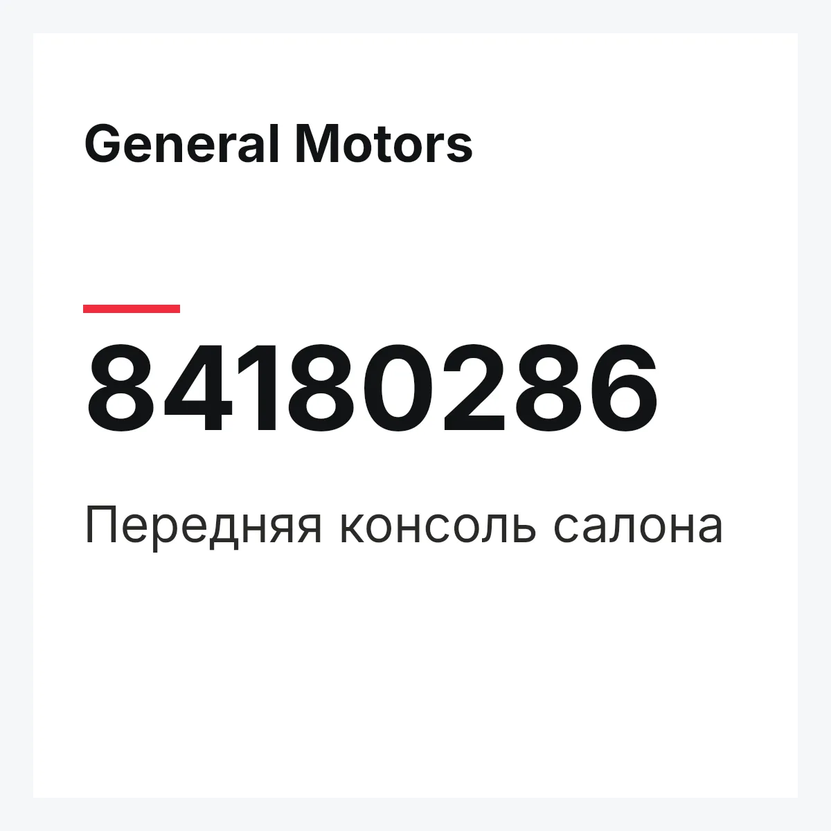 General Motors 84180286 — Передняя консоль салона