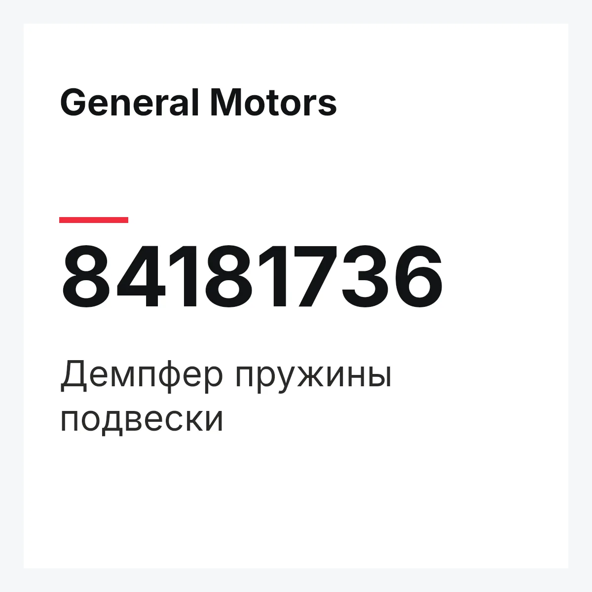 General Motors 84181736 — Демпфер пружины подвески