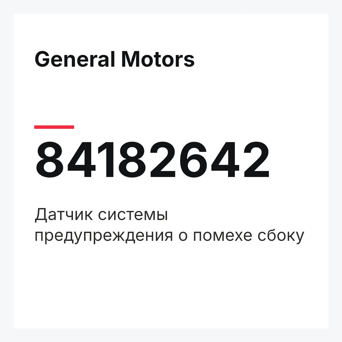 General Motors 84182642 — Датчик системы предупреждения о помехе сбоку