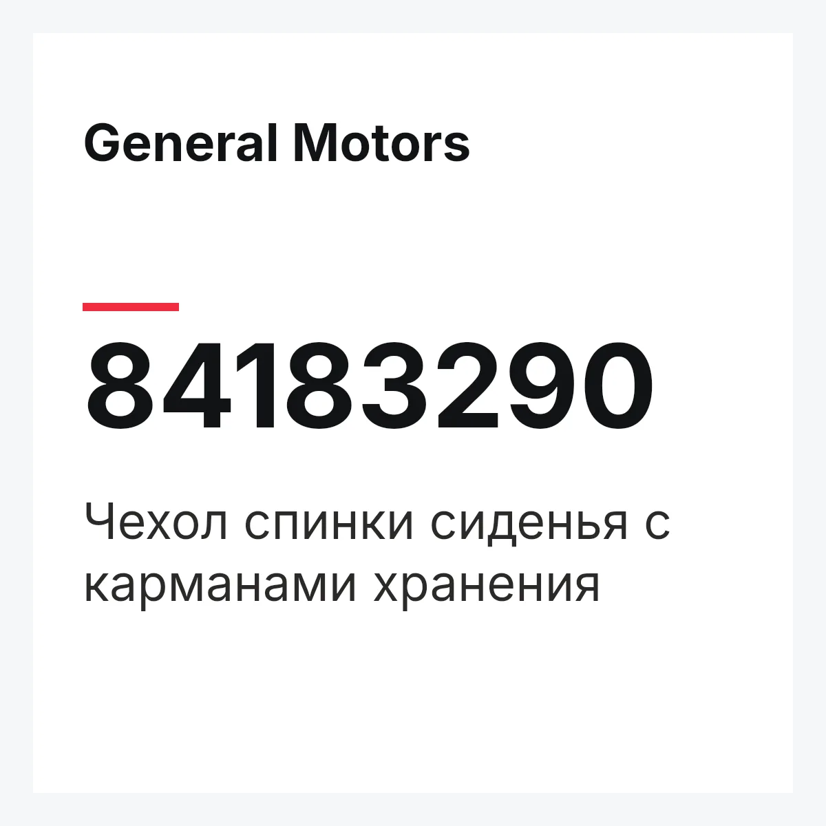 General Motors 84183290 — Чехол спинки сиденья с карманами хранения