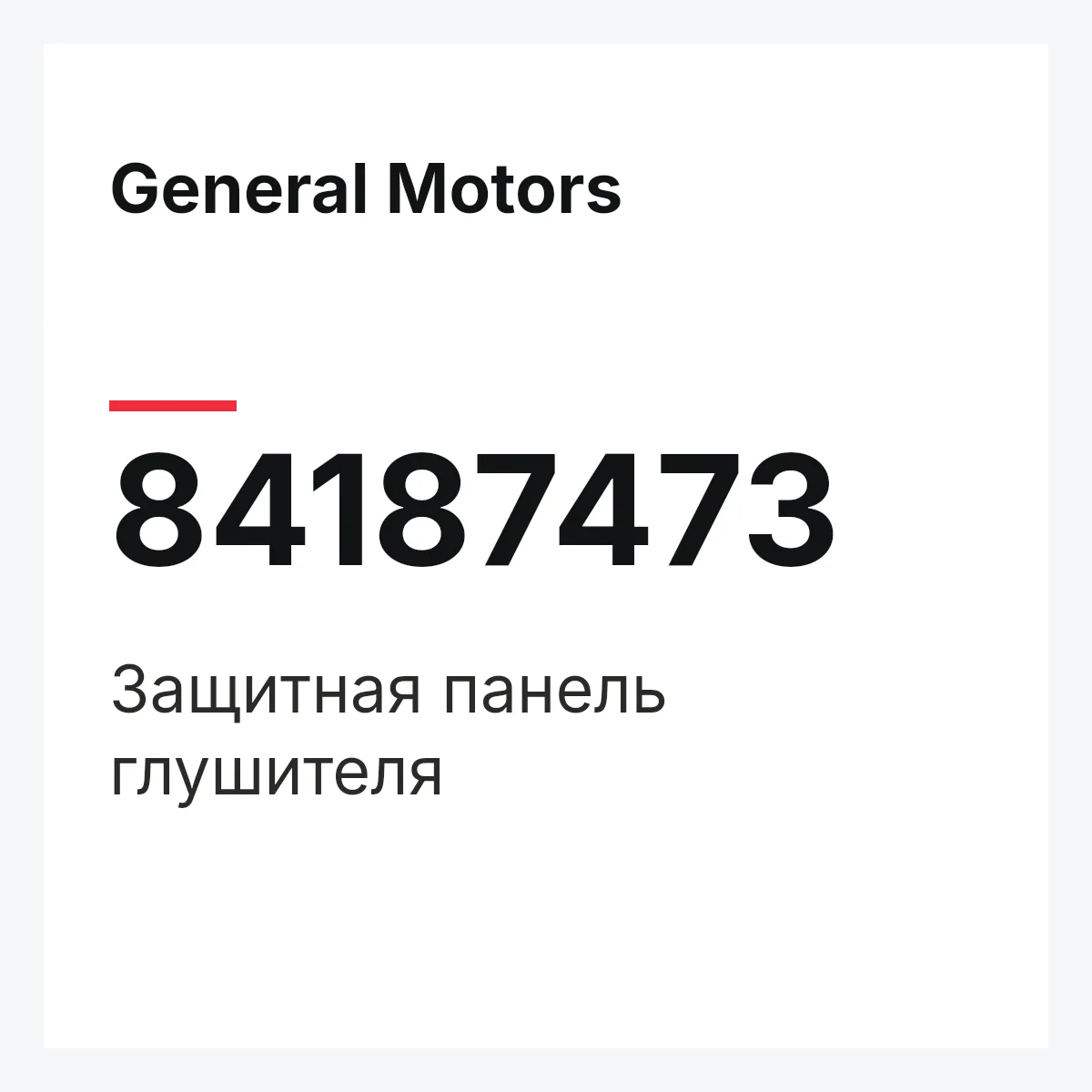 General Motors 84187473 — Защитная панель глушителя