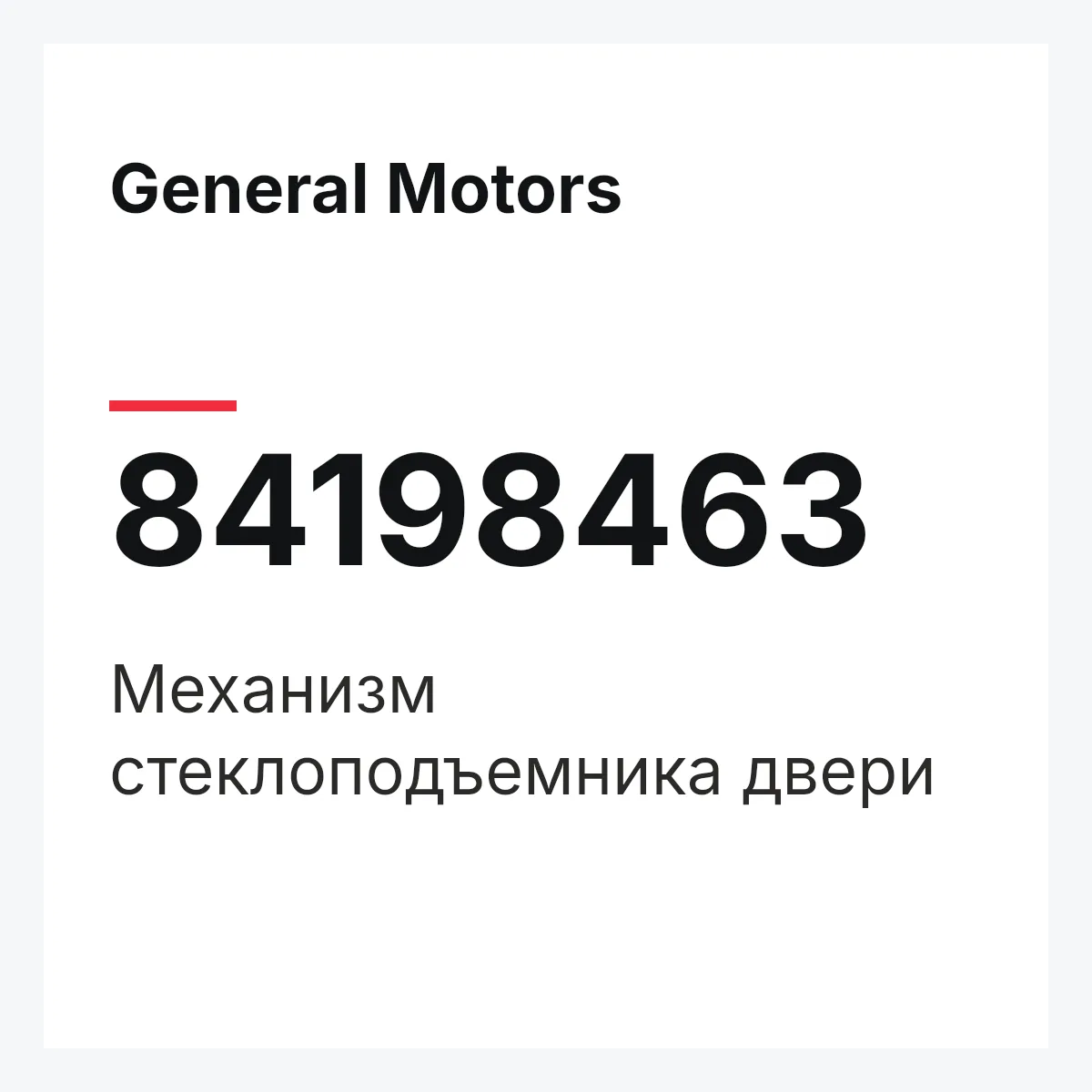 General Motors 84198463 — Механизм стеклоподъемника двери