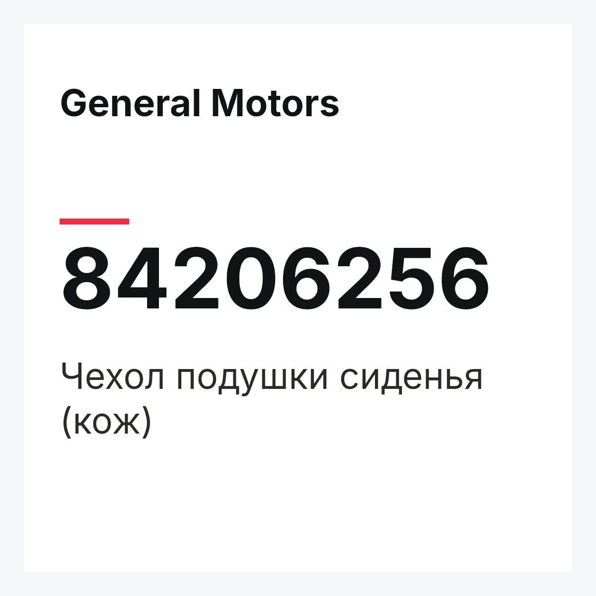 General Motors 84206256 — Чехол подушки сиденья (кож)