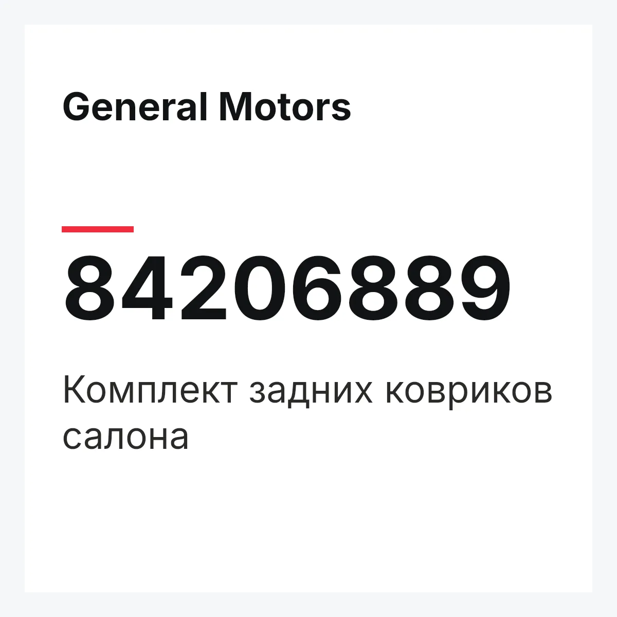 General Motors 84206889 — Комплект задних ковриков салона